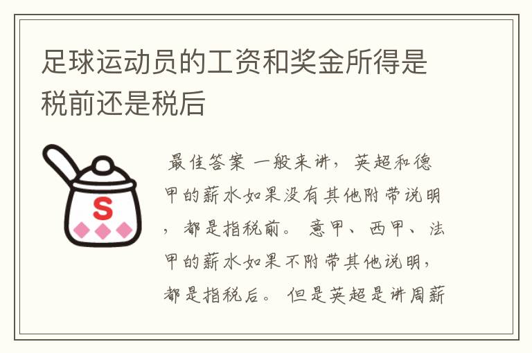 足球运动员的工资和奖金所得是税前还是税后