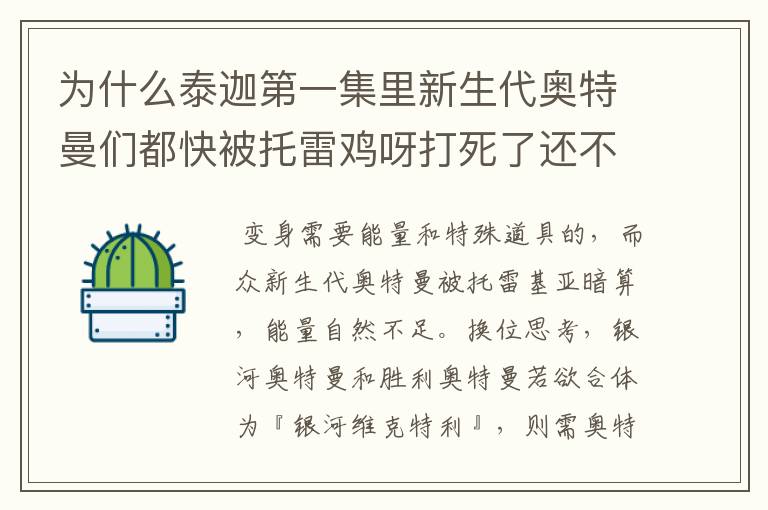 为什么泰迦第一集里新生代奥特曼们都快被托雷鸡呀打死了还不变成最终形态？