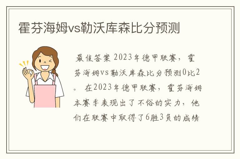 霍芬海姆vs勒沃库森比分预测