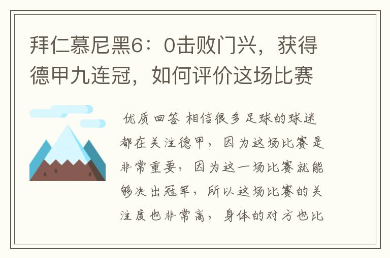 拜仁慕尼黑6：0击败门兴，获得德甲九连冠，如何评价这场比赛？