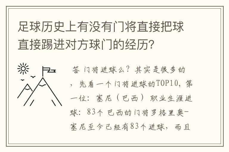 足球历史上有没有门将直接把球直接踢进对方球门的经历？