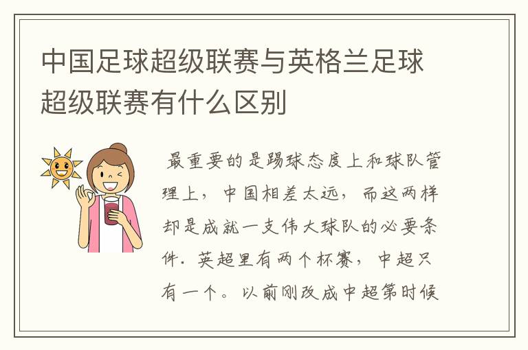 中国足球超级联赛与英格兰足球超级联赛有什么区别