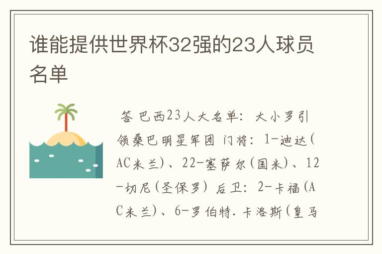 谁能提供世界杯32强的23人球员名单