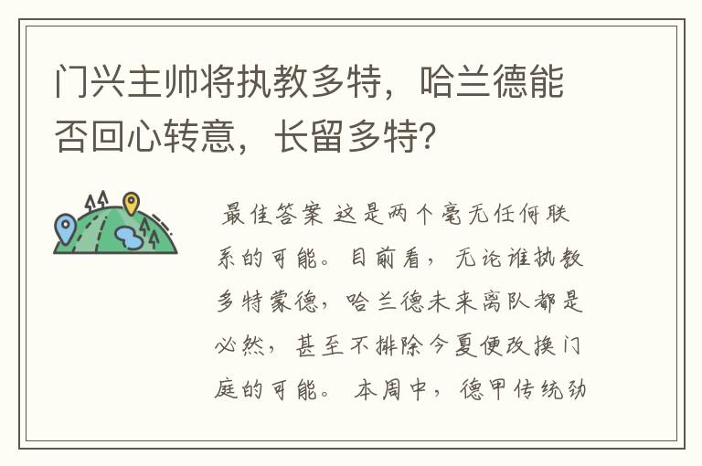 门兴主帅将执教多特，哈兰德能否回心转意，长留多特？