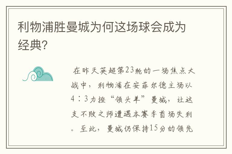 利物浦胜曼城为何这场球会成为经典？