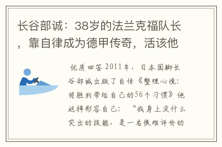 长谷部诚：38岁的法兰克福队长，靠自律成为德甲传奇，活该他成功