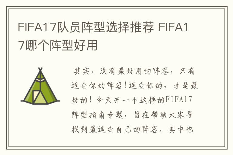 FIFA17队员阵型选择推荐 FIFA17哪个阵型好用