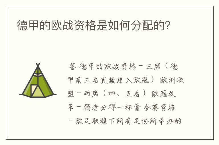 德甲的欧战资格是如何分配的？