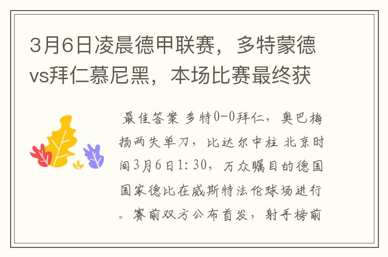 3月6日凌晨德甲联赛，多特蒙德vs拜仁慕尼黑，本场比赛最终获胜的是哪只球队