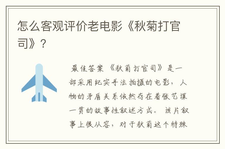 怎么客观评价老电影《秋菊打官司》？