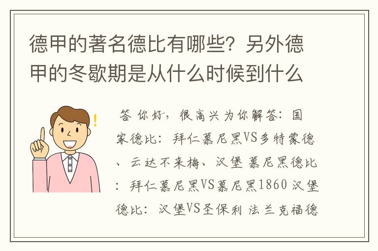 德甲的著名德比有哪些？另外德甲的冬歇期是从什么时候到什么时候？求科普？