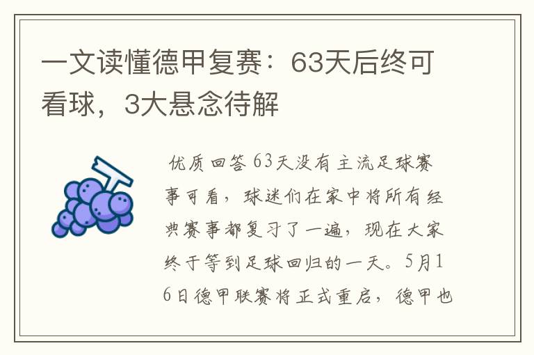 一文读懂德甲复赛：63天后终可看球，3大悬念待解