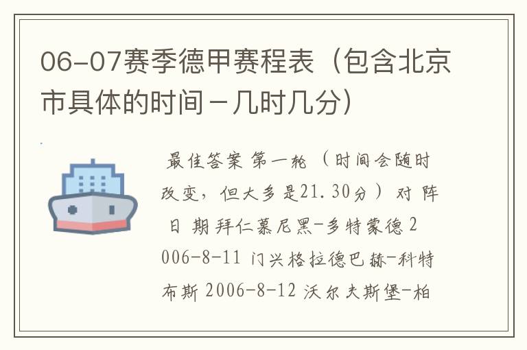 06-07赛季德甲赛程表（包含北京市具体的时间－几时几分）