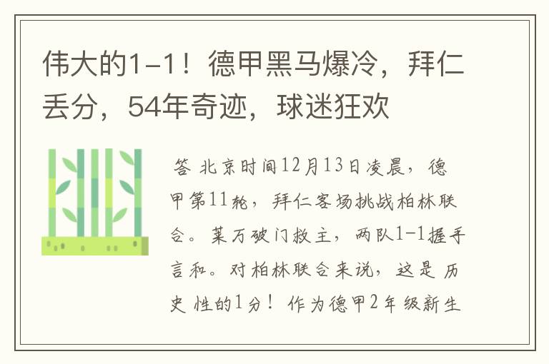 伟大的1-1！德甲黑马爆冷，拜仁丢分，54年奇迹，球迷狂欢