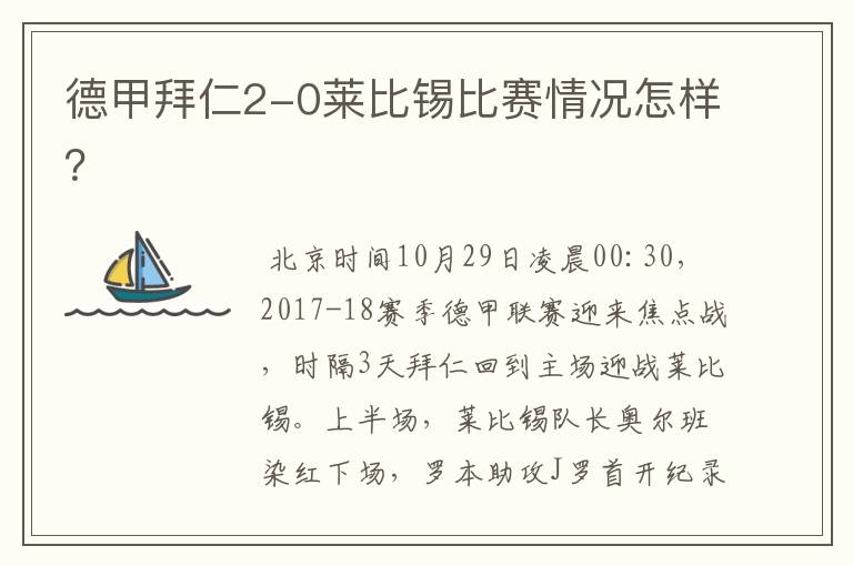 德甲拜仁2-0莱比锡比赛情况怎样？