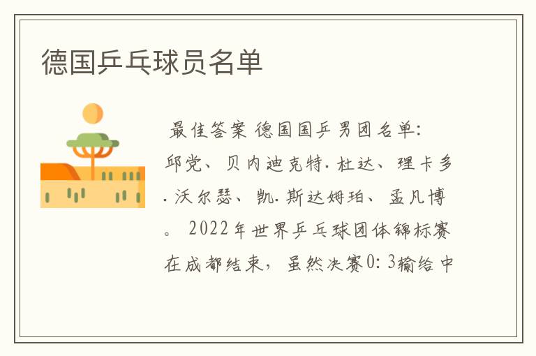 德国乒乓球员名单