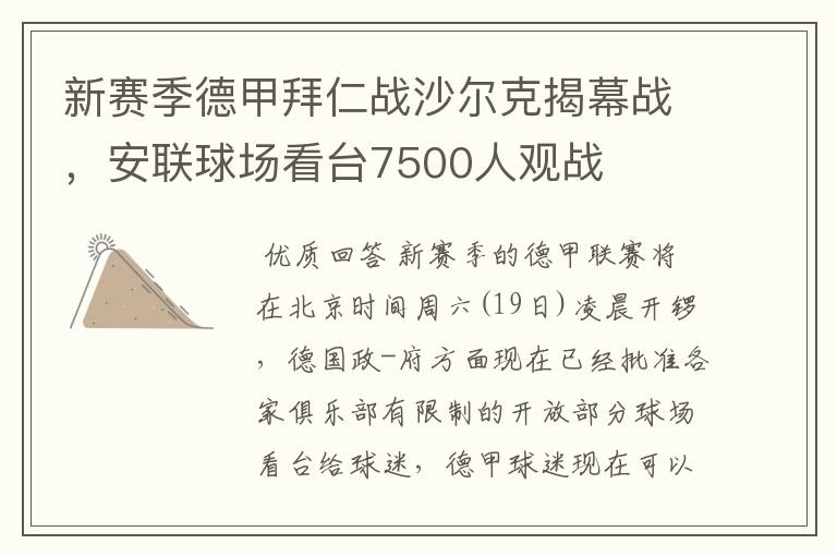 新赛季德甲拜仁战沙尔克揭幕战，安联球场看台7500人观战