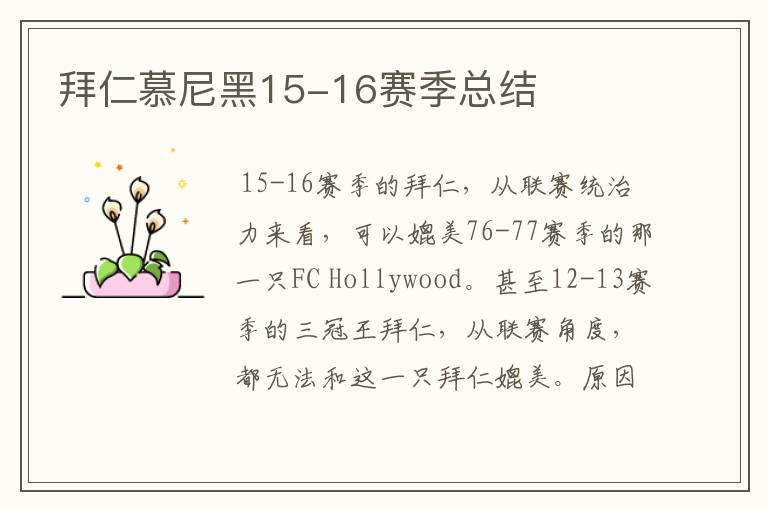 拜仁慕尼黑15-16赛季总结