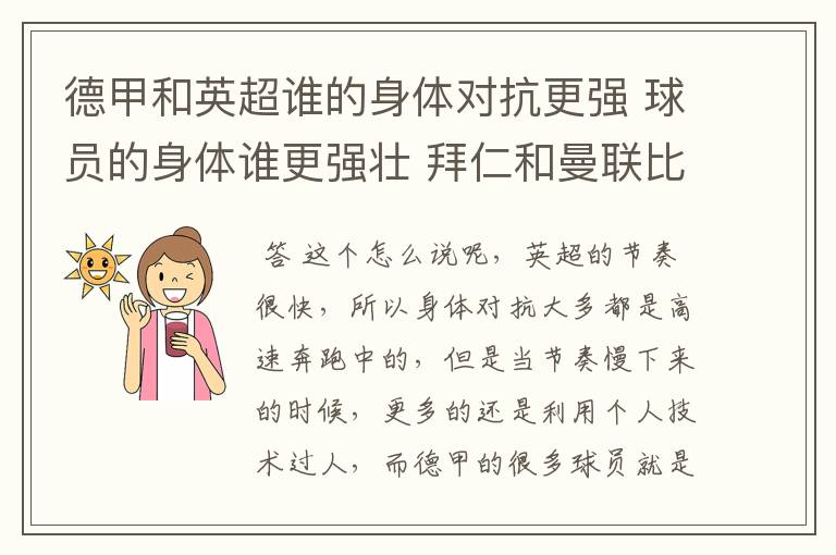 德甲和英超谁的身体对抗更强 球员的身体谁更强壮 拜仁和曼联比怎么样