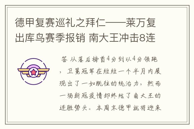 德甲复赛巡礼之拜仁——莱万复出库鸟赛季报销 南大王冲击8连冠