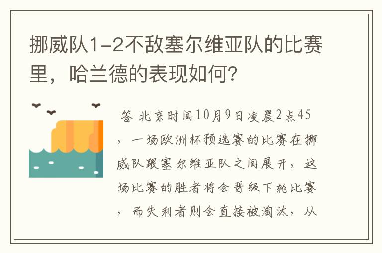 挪威队1-2不敌塞尔维亚队的比赛里，哈兰德的表现如何？