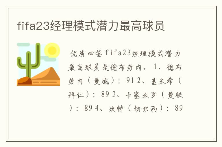 fifa23经理模式潜力最高球员