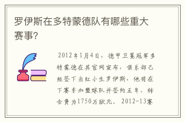 罗伊斯在多特蒙德队有哪些重大赛事？