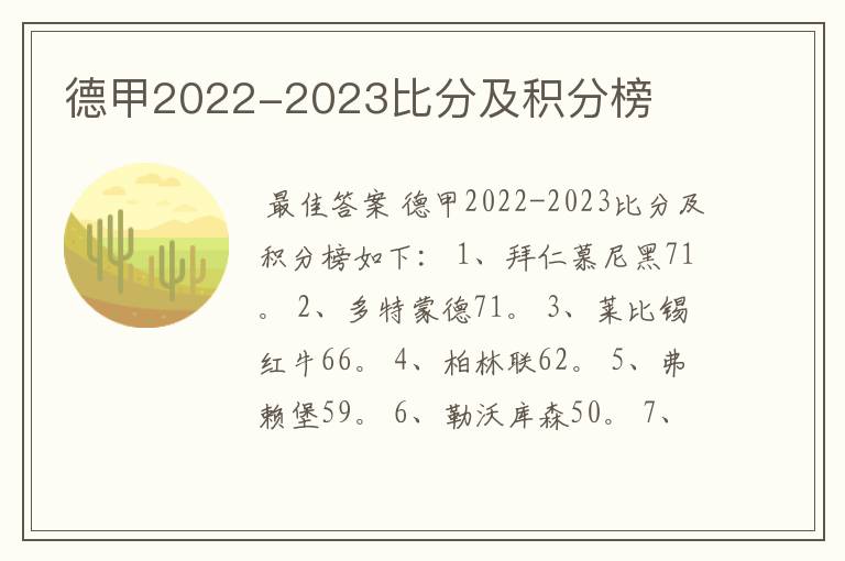 德甲2022-2023比分及积分榜