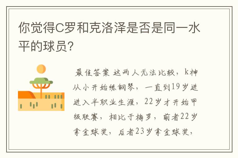 你觉得C罗和克洛泽是否是同一水平的球员？