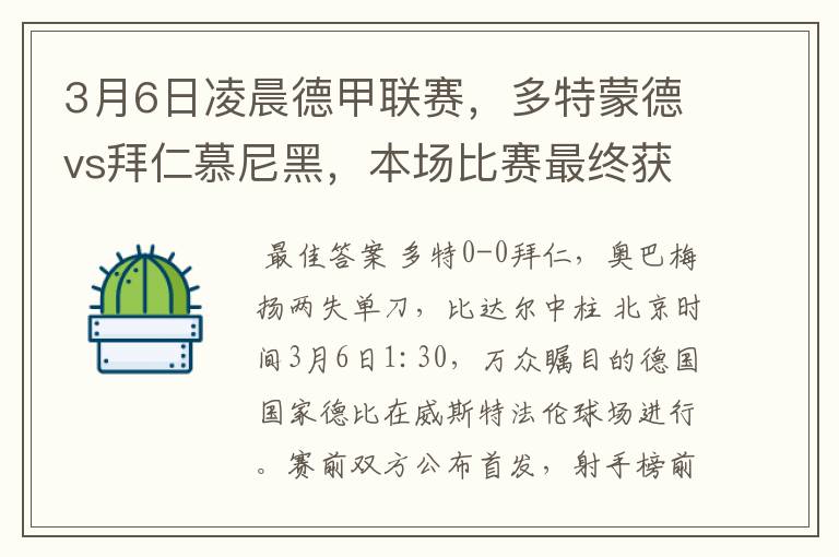 3月6日凌晨德甲联赛，多特蒙德vs拜仁慕尼黑，本场比赛最终获胜的是哪只球队