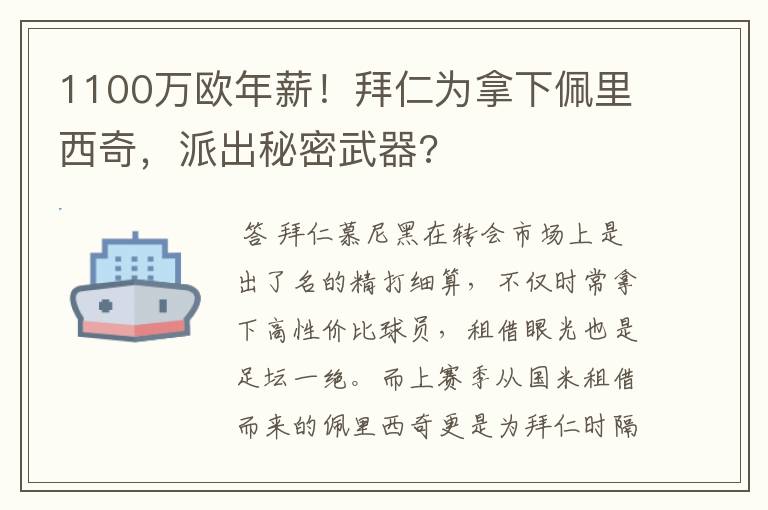 1100万欧年薪！拜仁为拿下佩里西奇，派出秘密武器?