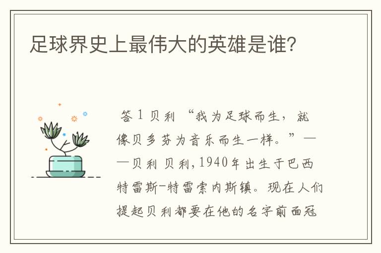 足球界史上最伟大的英雄是谁？