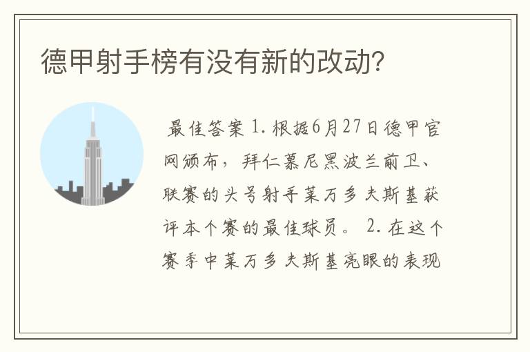 德甲射手榜有没有新的改动？