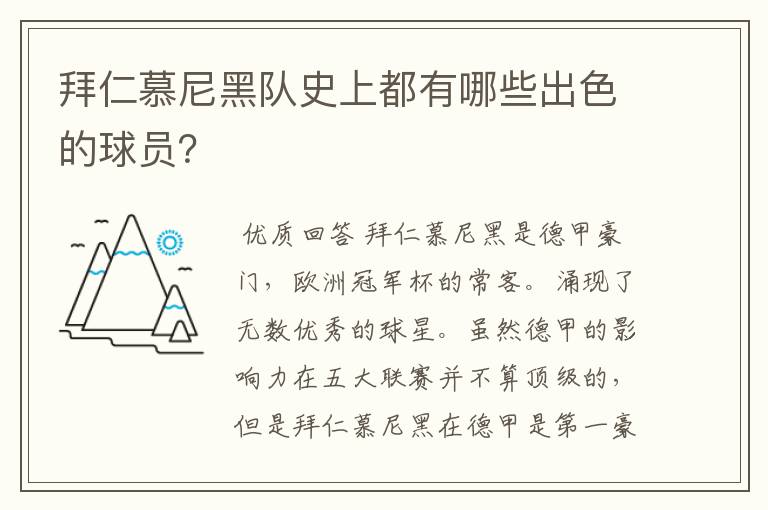 拜仁慕尼黑队史上都有哪些出色的球员？