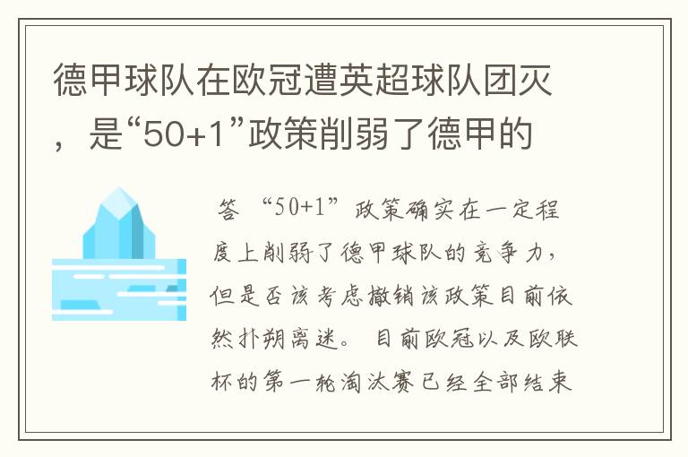 德甲球队在欧冠遭英超球队团灭，是“50+1”政策削弱了德甲的竞争力吗？