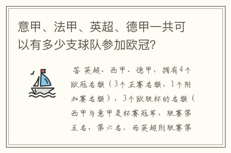 意甲、法甲、英超、德甲一共可以有多少支球队参加欧冠？