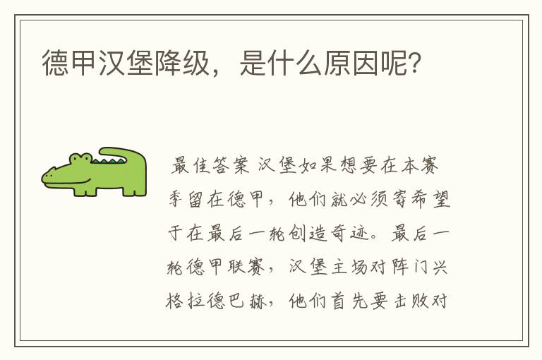 德甲汉堡降级，是什么原因呢？