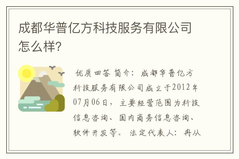 成都华普亿方科技服务有限公司怎么样？