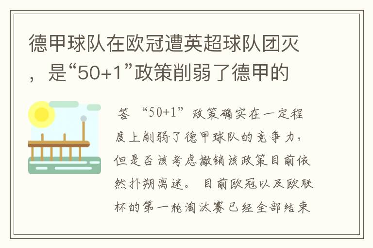 德甲球队在欧冠遭英超球队团灭，是“50+1”政策削弱了德甲的竞争力吗？