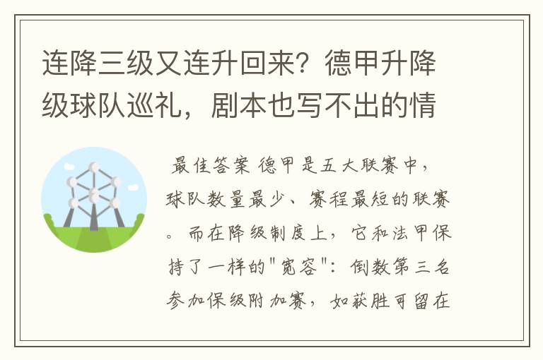 连降三级又连升回来？德甲升降级球队巡礼，剧本也写不出的情节