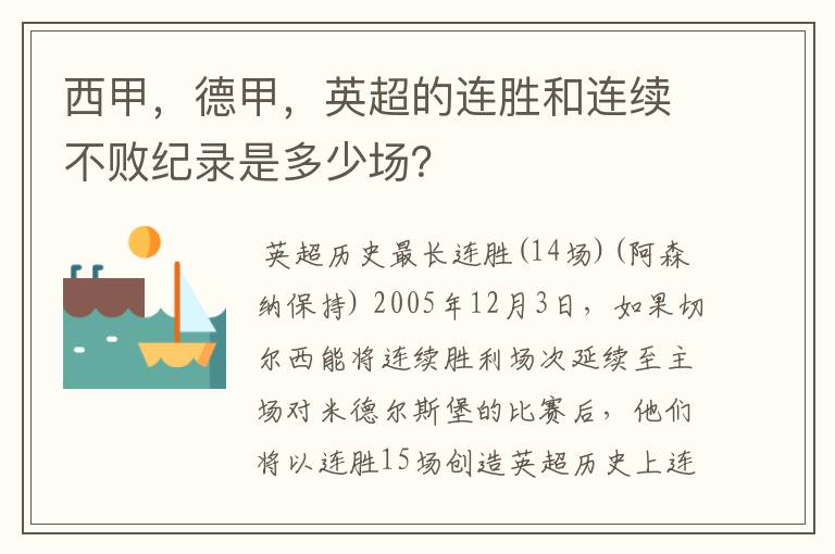 西甲，德甲，英超的连胜和连续不败纪录是多少场？