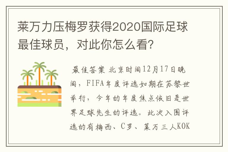 莱万力压梅罗获得2020国际足球最佳球员，对此你怎么看？