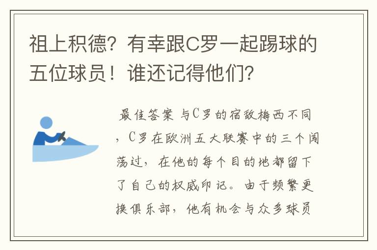 祖上积德？有幸跟C罗一起踢球的五位球员！谁还记得他们？