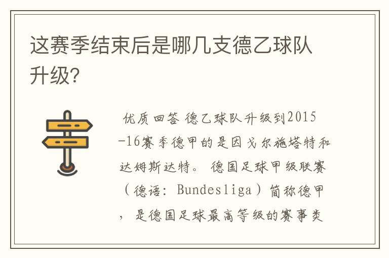 这赛季结束后是哪几支德乙球队升级？