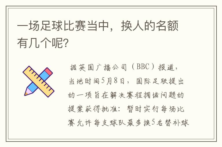 一场足球比赛当中，换人的名额有几个呢？