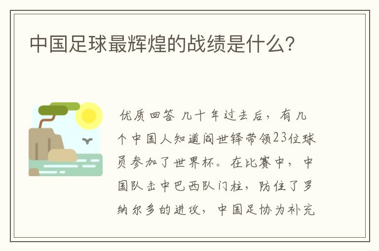 中国足球最辉煌的战绩是什么？