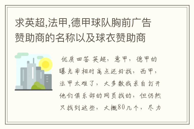 求英超,法甲,德甲球队胸前广告赞助商的名称以及球衣赞助商