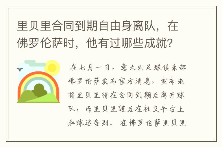 里贝里合同到期自由身离队，在佛罗伦萨时，他有过哪些成就？