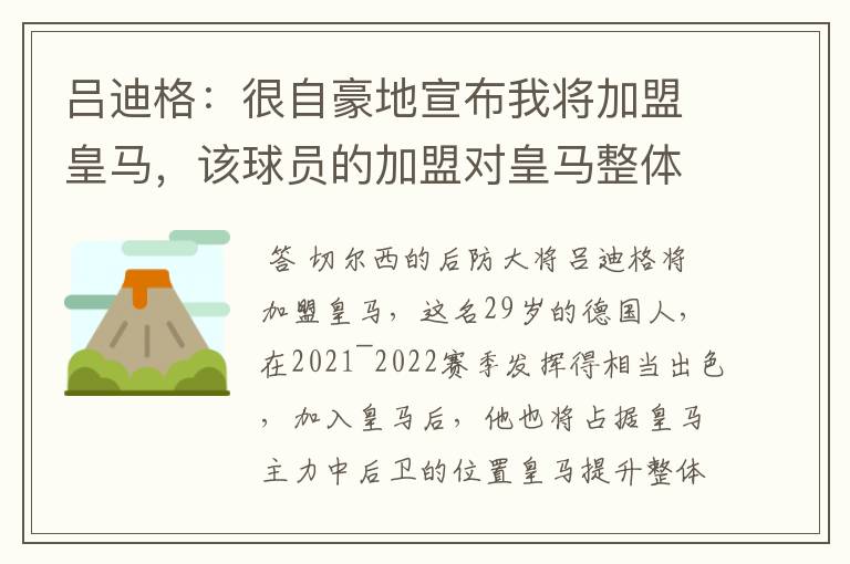 吕迪格：很自豪地宣布我将加盟皇马，该球员的加盟对皇马整体实力有何提升？