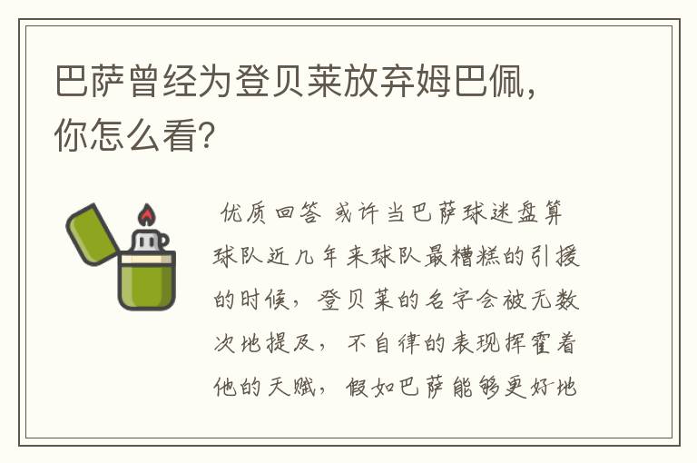 巴萨曾经为登贝莱放弃姆巴佩，你怎么看？